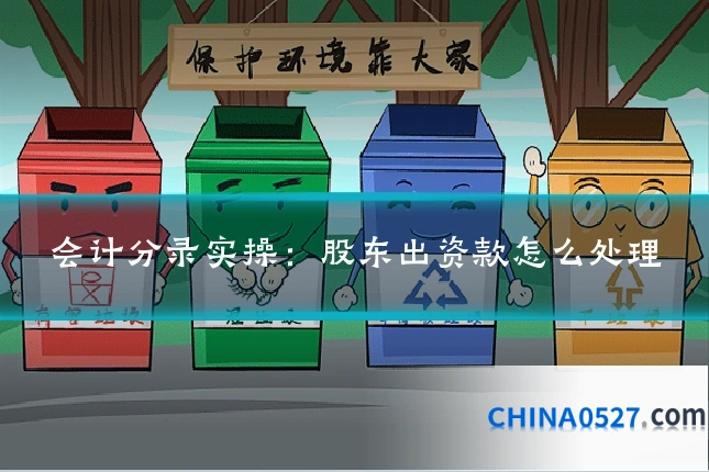 会计分录实操:股东出资款怎么处理
