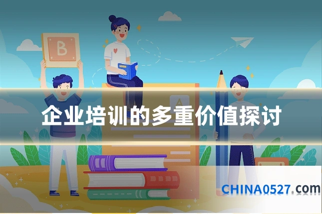 企业培训的多重价值探讨