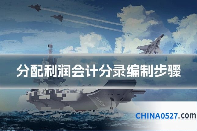 分配利润会计分录编制步骤