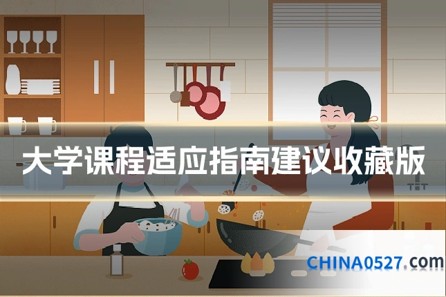 大学课程适应指南建议收藏版