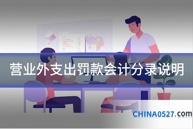 营业外支出罚款会计分录说明