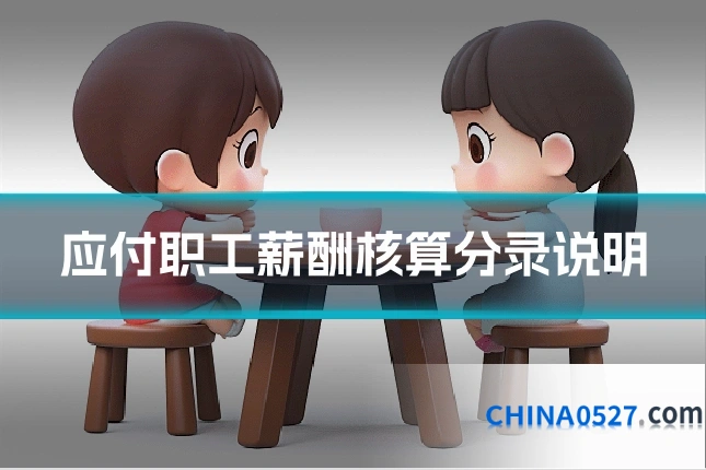 应付职工薪酬核算分录说明
