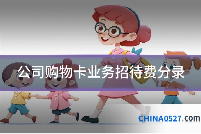 公司购物卡业务招待费分录