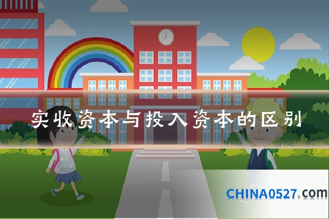 实收资本与投入资本的区别