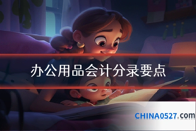 办公用品会计分录要点