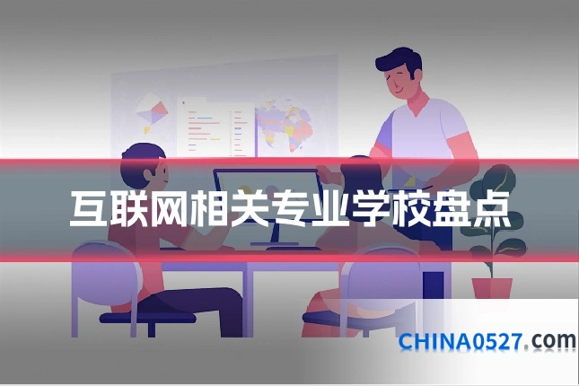 互联网相关专业学校盘点