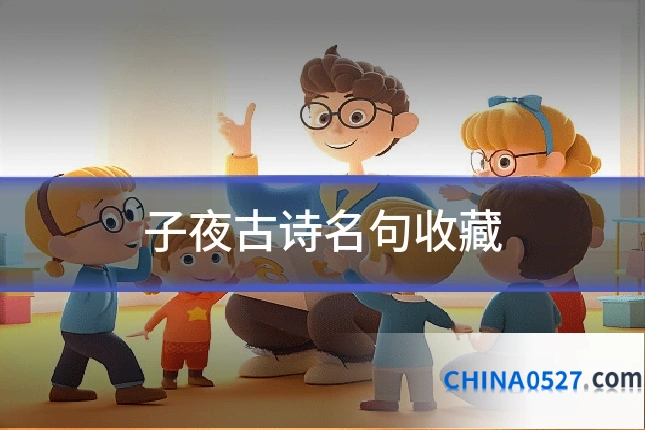 子夜古诗名句收藏