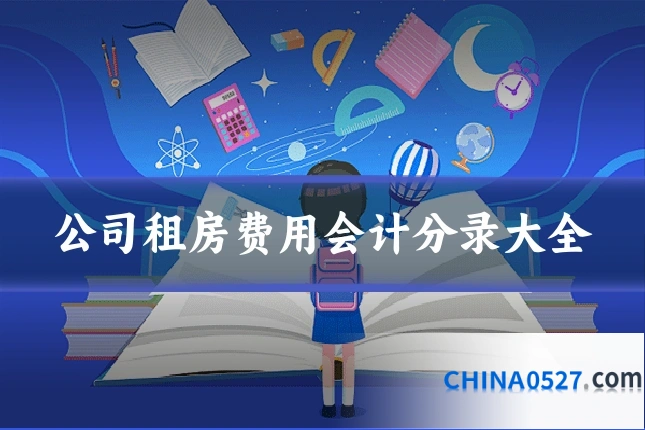 公司租房费用会计分录大全