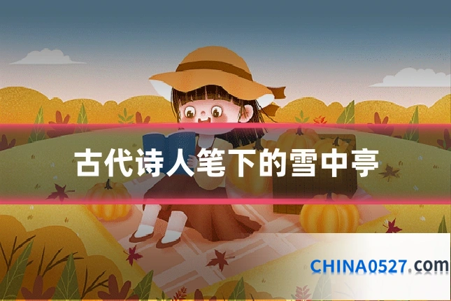 古代诗人笔下的雪中亭