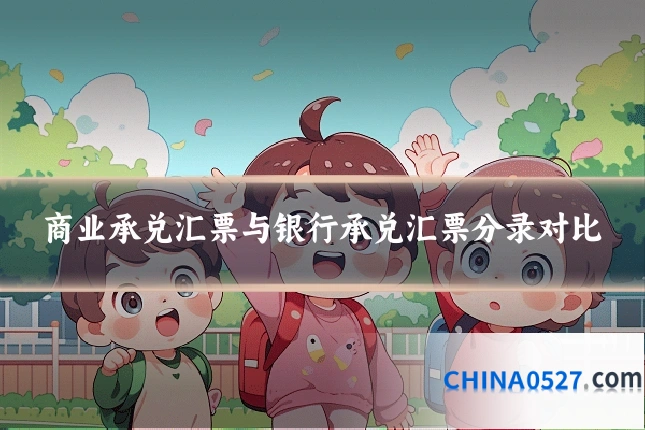 商业承兑汇票与银行承兑汇票分录对比