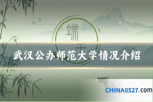 武汉公办师范大学情况介绍