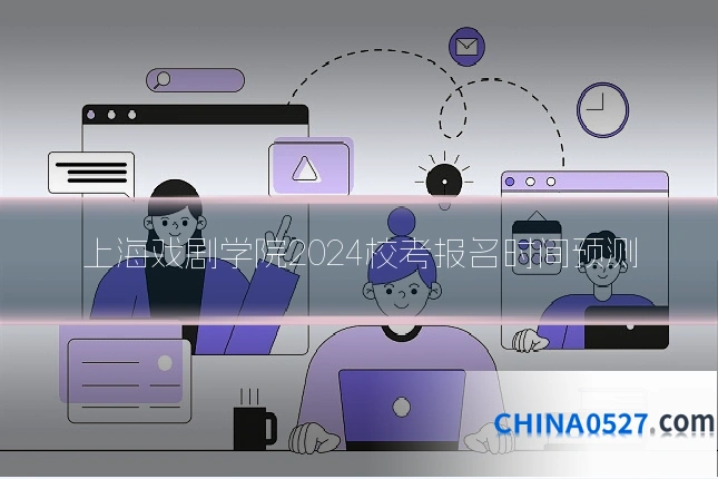 上海戏剧学院2024校考报名时间预测