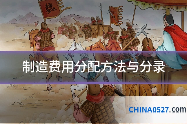 制造费用分配方法与分录