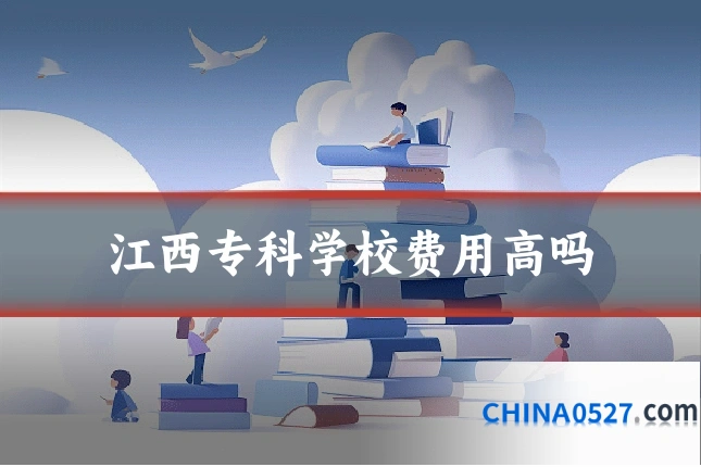 江西专科学校费用高吗