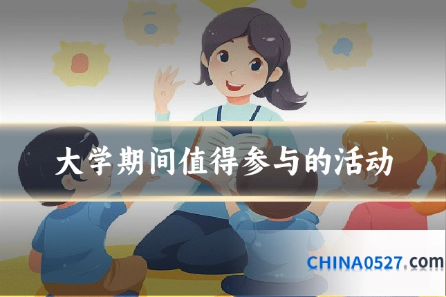 大学期间值得参与的活动