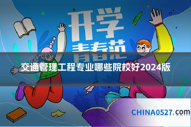 交通管理工程专业哪些院校好2024版