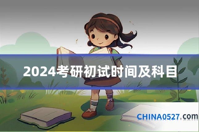 2024考研初试时间及科目