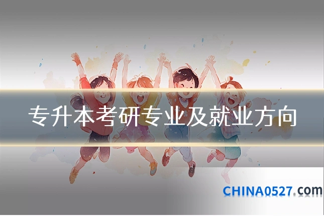 专升本考研专业及就业方向