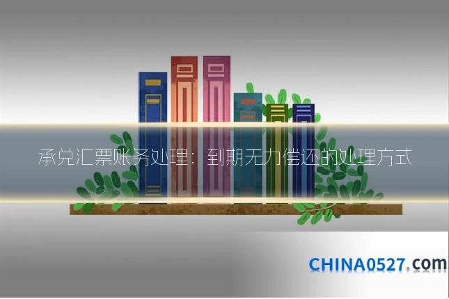 承兑汇票账务处理:到期无力偿还的处理方式