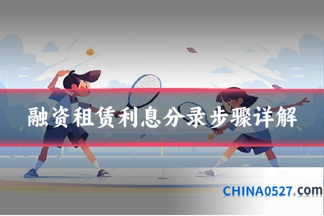 融资租赁利息分录步骤详解