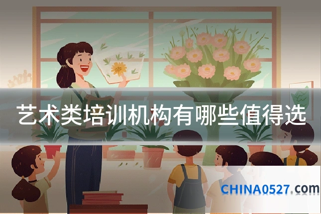 艺术类培训机构有哪些值得选