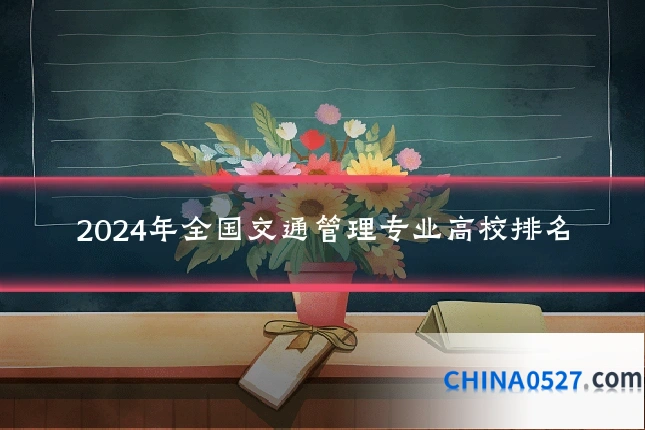 2024年全国交通管理专业高校排名