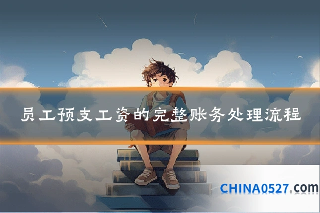 员工预支工资的完整账务处理流程