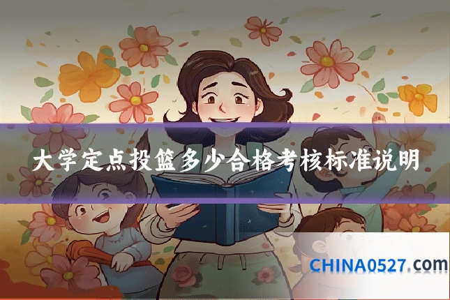 大学定点投篮多少合格考核标准说明