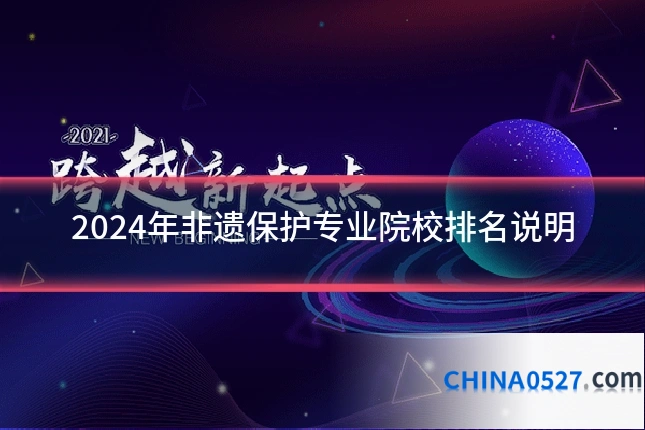 2024年非遗保护专业院校排名说明