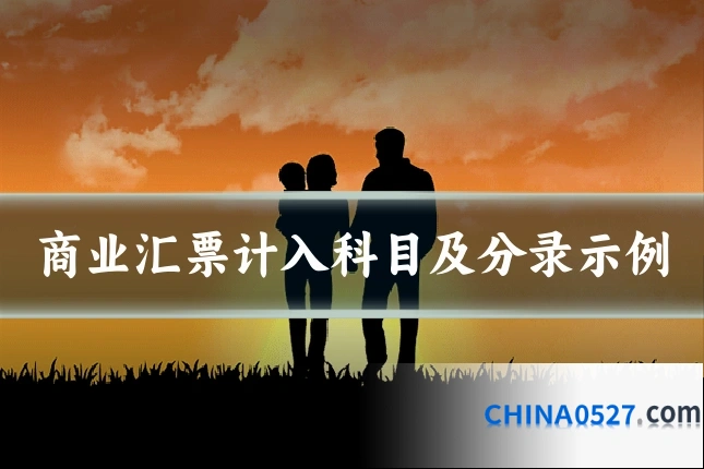 商业汇票计入科目及分录示例