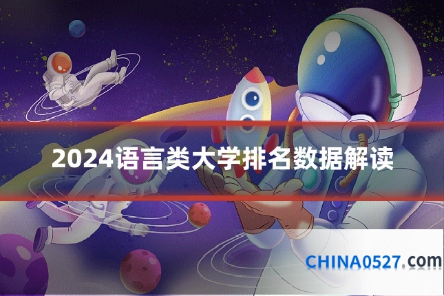 2024语言类大学排名数据解读