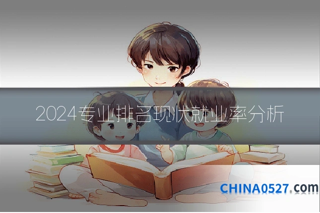 2024专业排名现状就业率分析