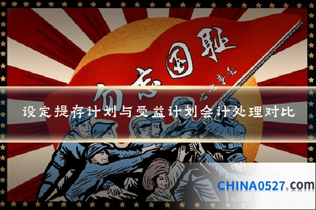 设定提存计划与受益计划会计处理对比