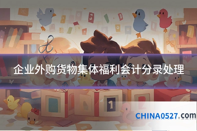 企业外购货物集体福利会计分录处理