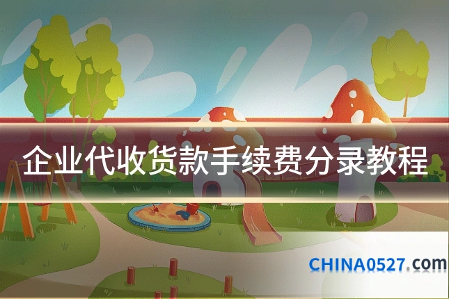 企业代收货款手续费分录教程