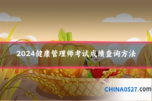 2024健康管理师考试成绩查询方法