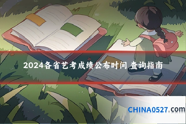 2024各省艺考成绩公布时间 查询指南