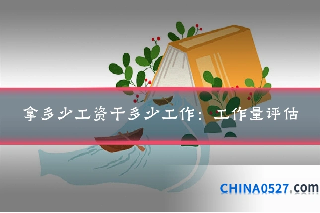 拿多少工资干多少工作：工作量评估