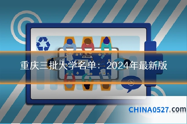 重庆三批大学名单:2024年最新版