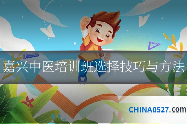 嘉兴中医培训班选择技巧与方法