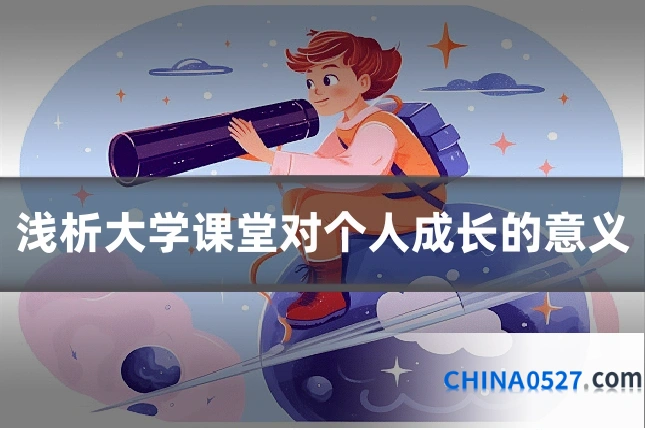 浅析大学课堂对个人成长的意义