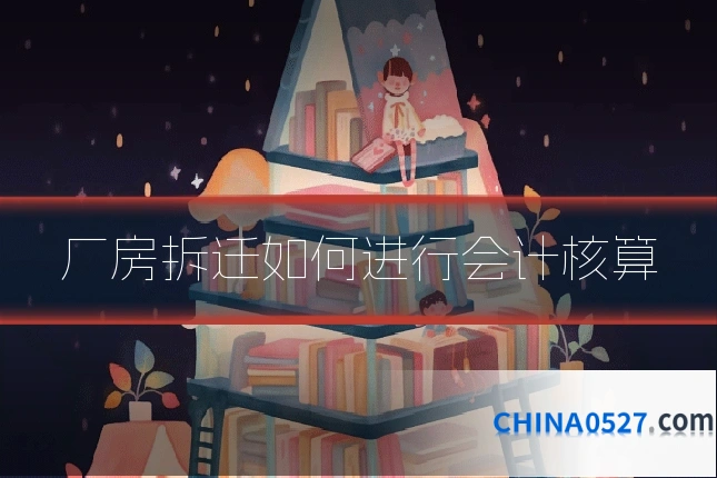 厂房拆迁如何进行会计核算