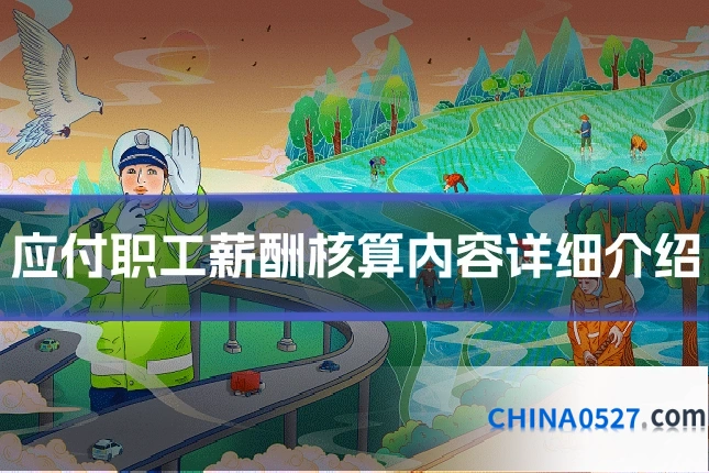 应付职工薪酬核算内容详细介绍
