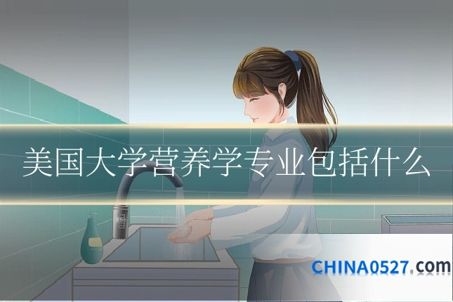 美国大学营养学专业包括什么