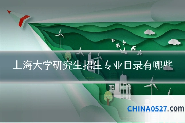 上海大学研究生招生专业目录有哪些