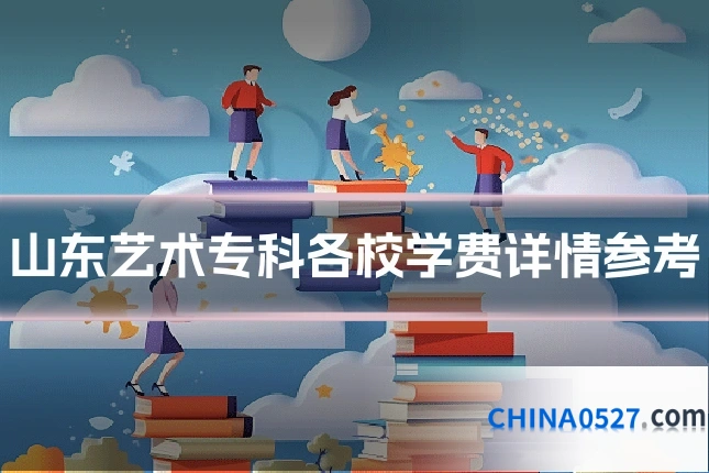 山东艺术专科各校学费详情参考