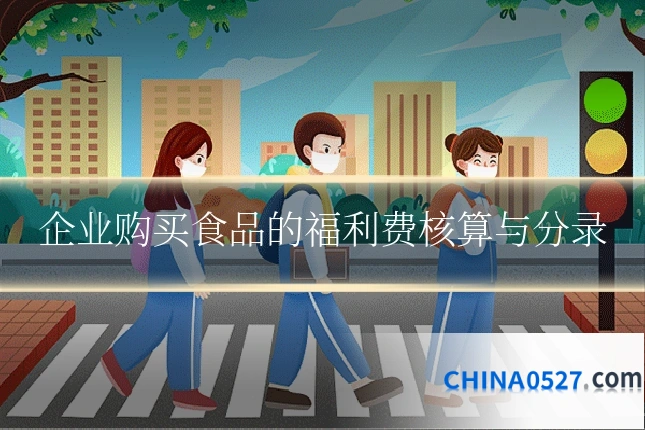 企业购买食品的福利费核算与分录
