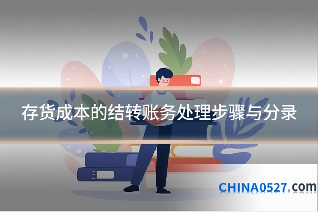存货成本的结转账务处理步骤与分录
