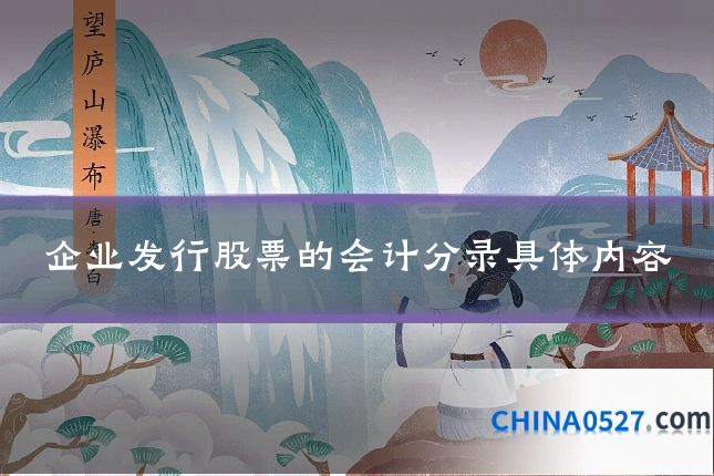 企业发行股票的会计分录具体内容