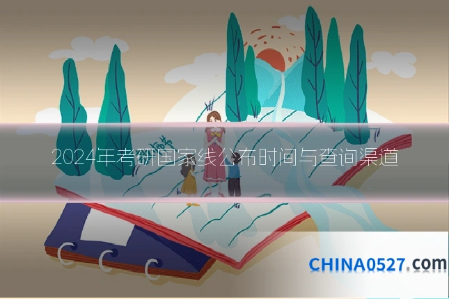 2024年考研国家线公布时间与查询渠道